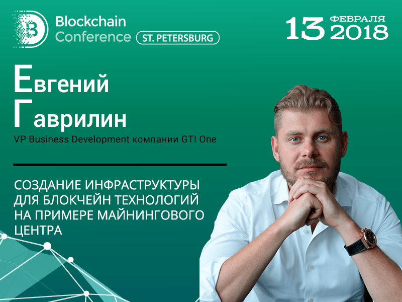 Blockchain Conference Moscow 2018