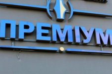 премиум.jpg