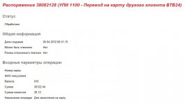 5. скрин о вводе 877.77 долл. (26 122.44 руб.) - 05.04.2012 (затертые данные).jpg