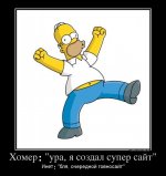 homer-ura-ya-sozdal-super-sajt_demotivators_ru.jpg