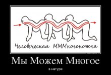 91952983_myi-mozhem-mnogoe.jpg