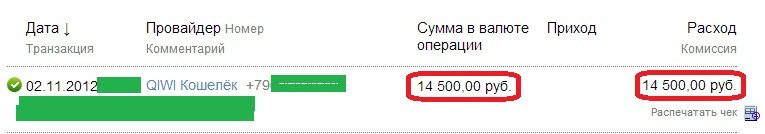 12. перевод в ПроБизнесЛтд - 14500.00 руб. - 02.10.2012 (с затертыми данными).jpg