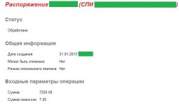 1. ввод средств на счет - 7250 руб. (31.01.2013) (с затертыми данными).jpg