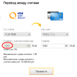 Перевод между счетами Visa QIWI Wallet на привязаной TKC, есть комиссия.png