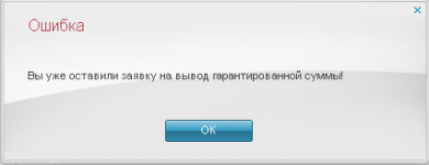 Вы уже оставили заявку на вывод гарантированной суммы!.png