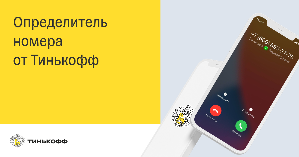 Тинькофф звонок оператору. Определитель номера тинькофф. Автоопределитель номера тинькофф. Тинькофф мобайл определитель номера. Определитель+номера ОМОБАЙЛ.